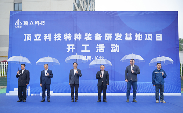 頂立科技特種裝備研發基地開工，邁向全球研發新高度